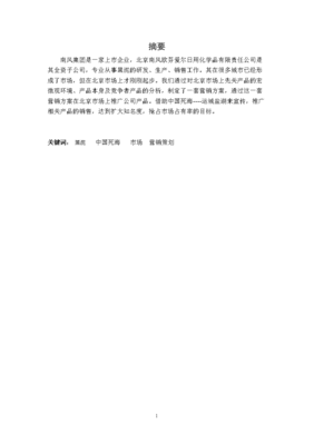 某化妝品牌市場營銷策略分析 以日用化學產(chǎn)品為例